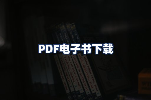 PDF电子书下载