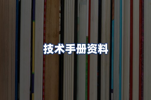技术手册资料