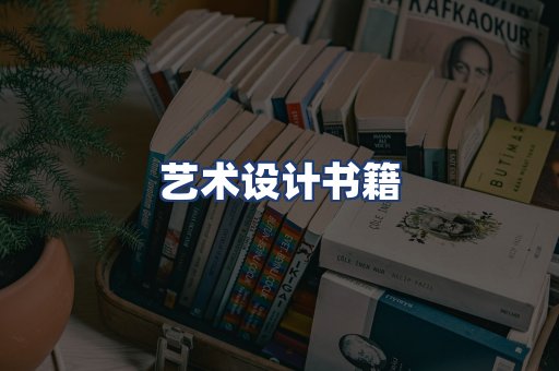 艺术设计书籍