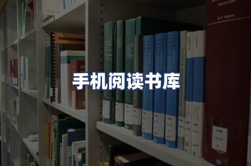 手机阅读书库